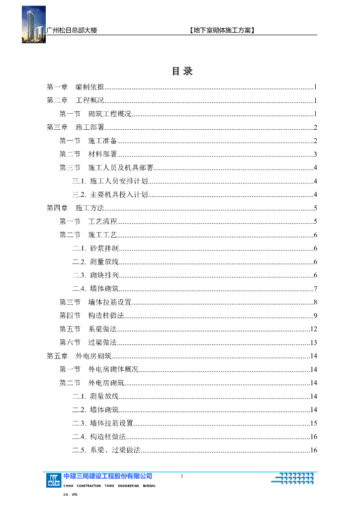 超高层商业办公楼地下室砌体施工方案
