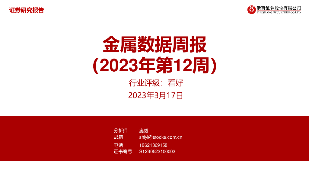 浙商证券：金属数据周报（2023年第12周）