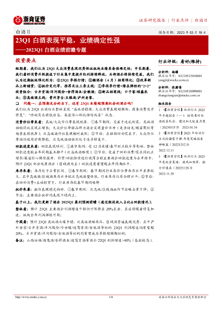 浙商证券：2023Q1白酒业绩前瞻专题：23Q1白酒表现平稳，业绩确定性强