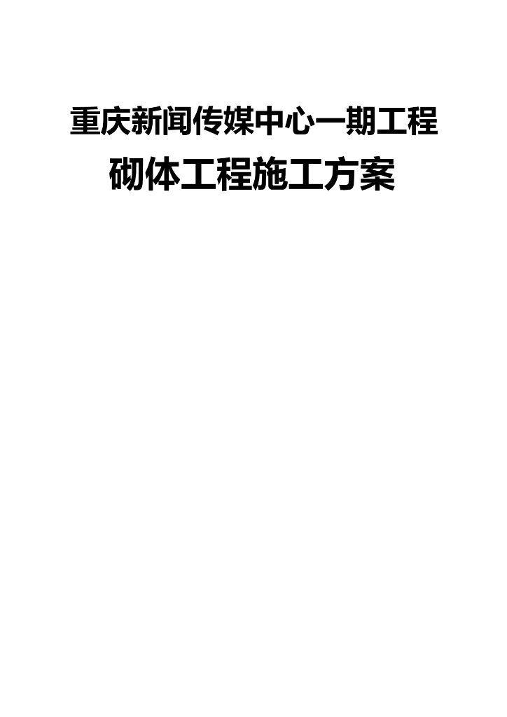 高层框架核心筒商务楼砌体工程施工方案