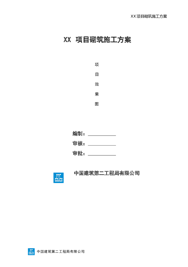 M5水泥砂浆砌筑工程施工方案