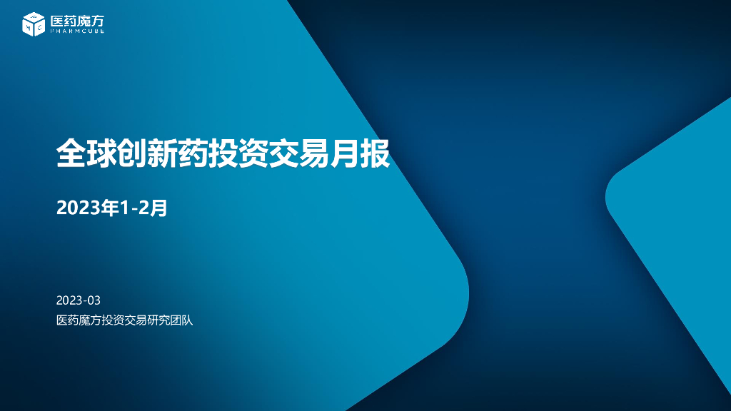 医药魔方：2023年1-2月创新药投资交易月报
