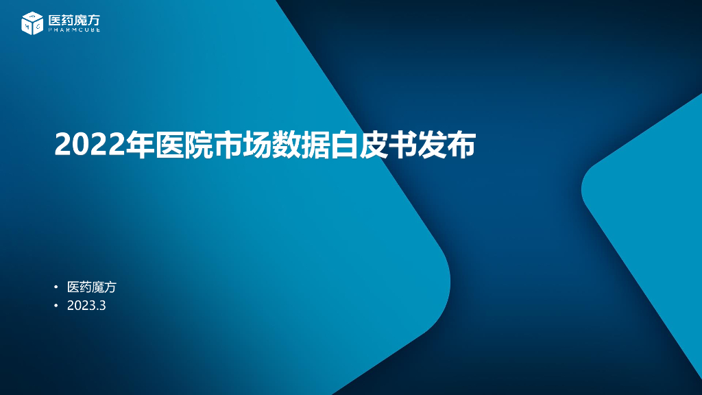 医药魔方：2022年医院市场数据白皮书