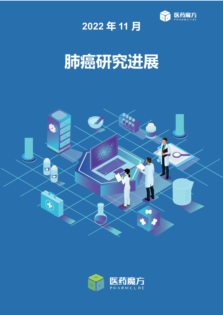 医药魔方：2022年11月肺癌研究进展