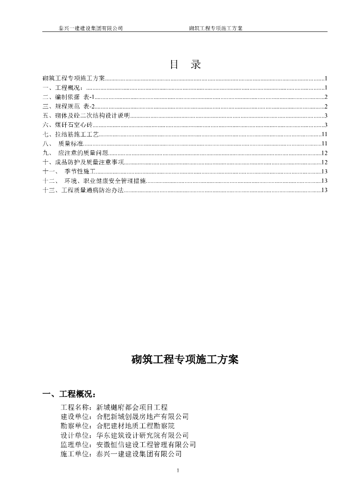 高层框剪结构住宅楼砌筑工程专项施工方案