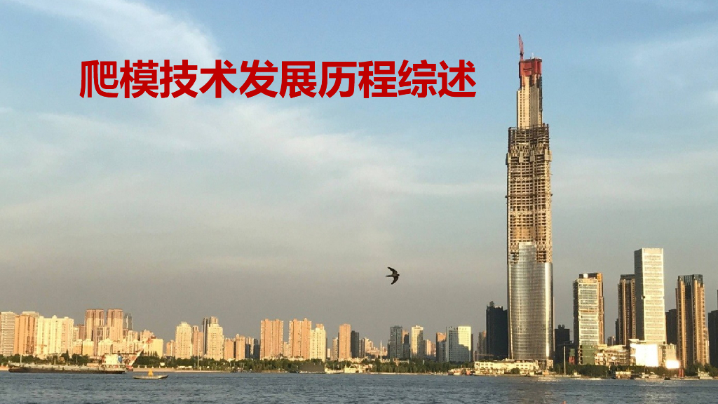 爬模技术及发展历程讲解