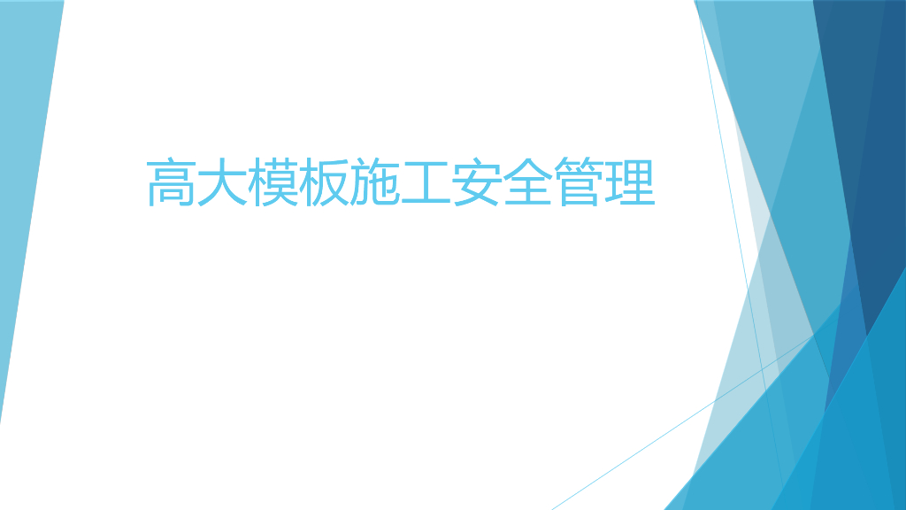 高大模板施工安全管理培训课件