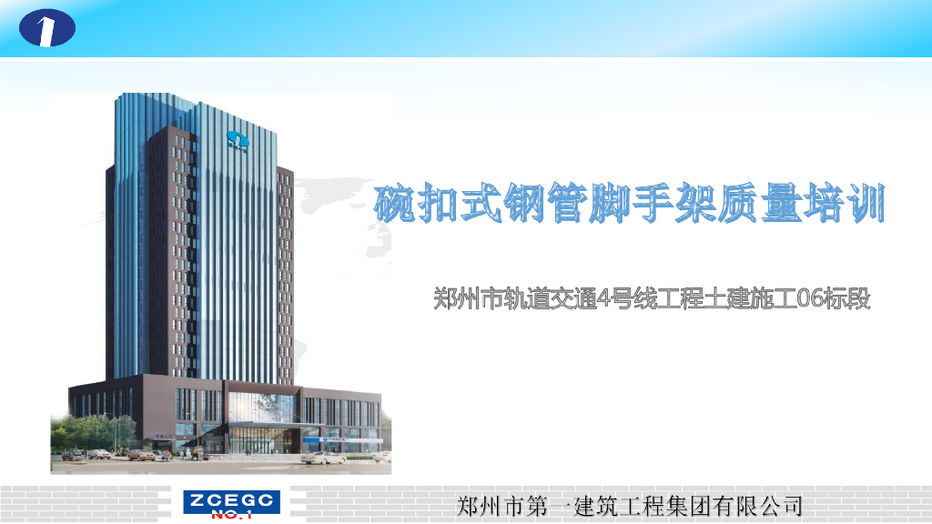 碗扣式钢管脚手架专项质量培训