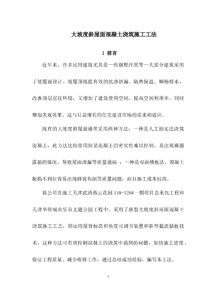 大坡度斜屋面混凝土浇筑施工工法