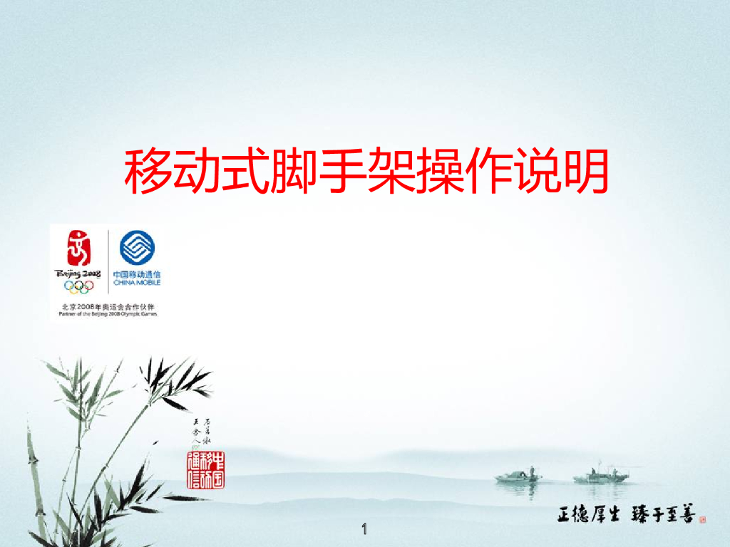 移动式脚手架操作说明