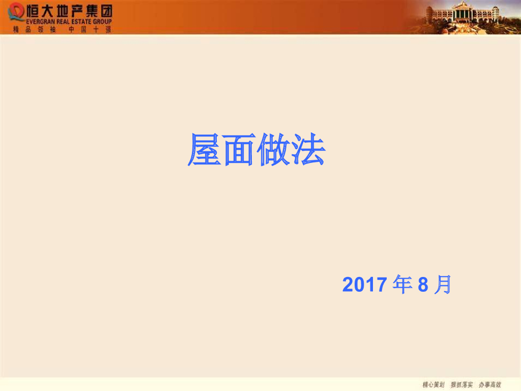 建筑工程屋面施工做法