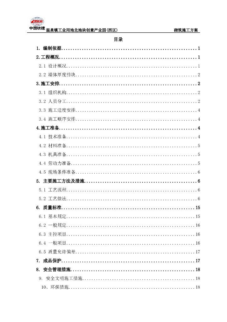 [北京]多层产业园单体楼工程砌筑施工方案