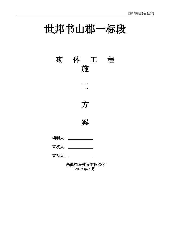 框剪结构住宅砌体工程施工方案2019