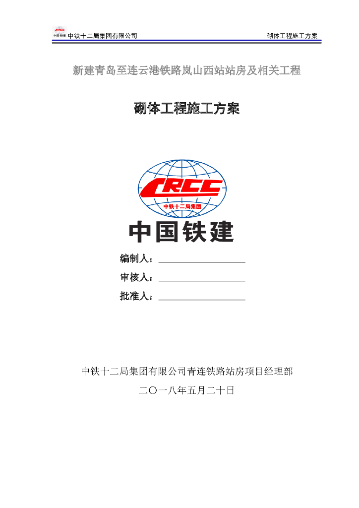 站房及相关项目砌体工程施工方案2018
