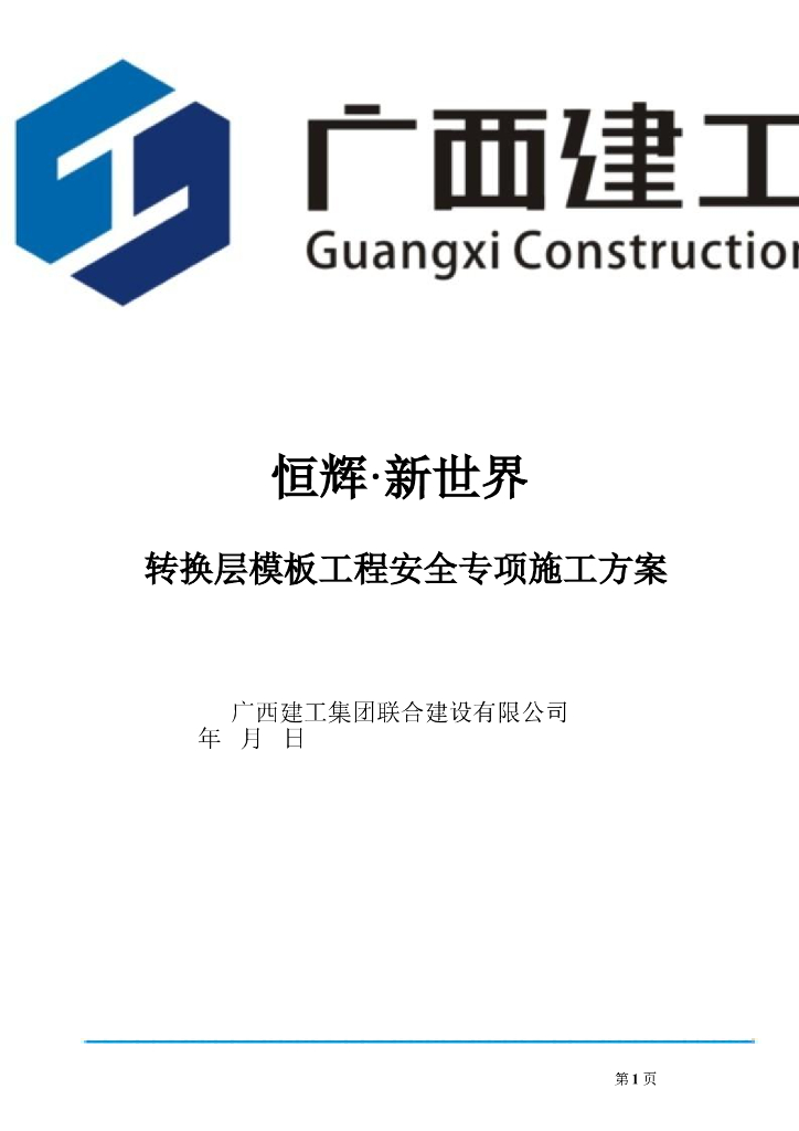 [广西]商业住宅楼转换层模板工程安全专项施工方案（128页）