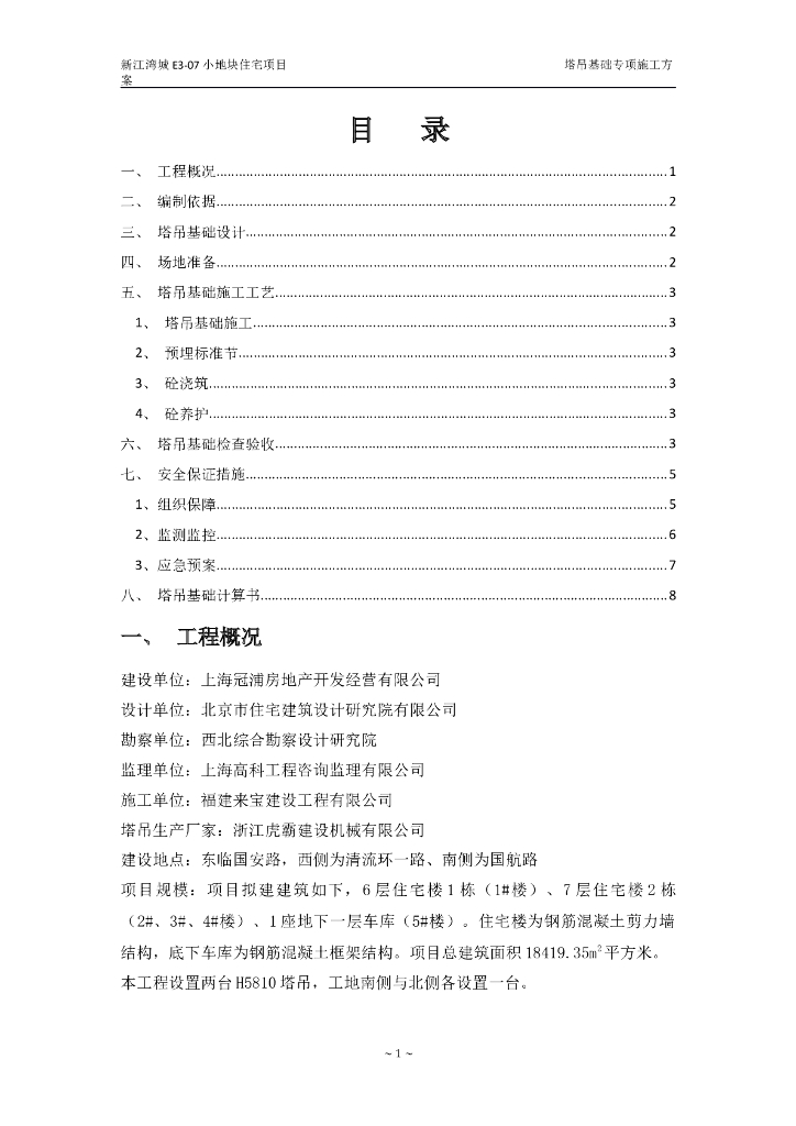 塔吊基础施工方案(小地块住宅项目)