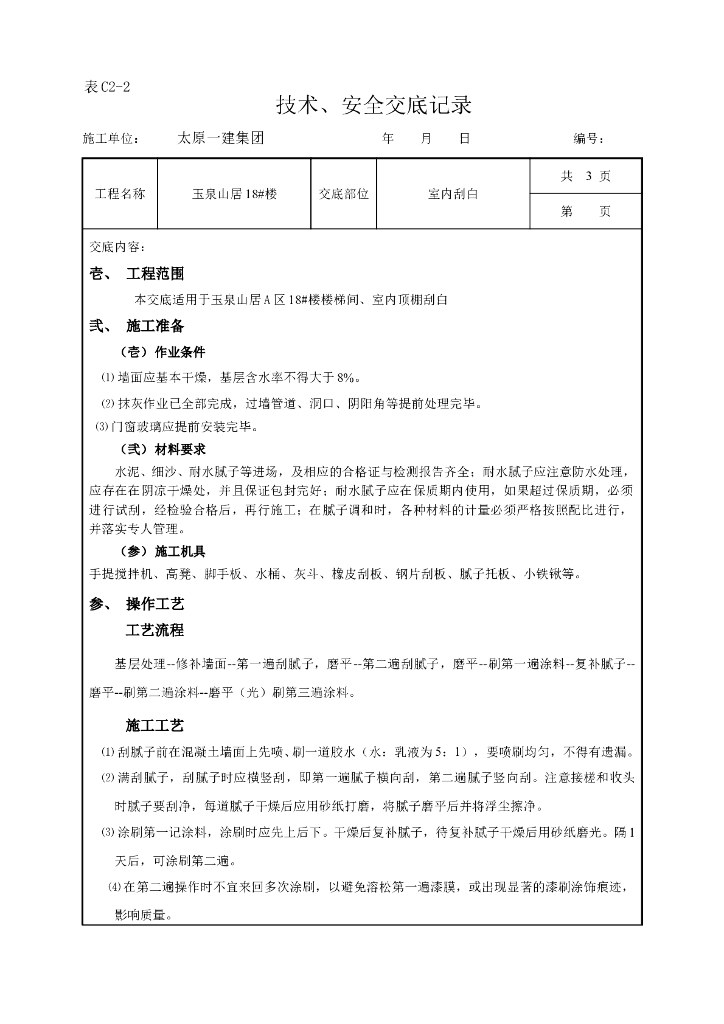 住宅工程室内刮白技术交底
