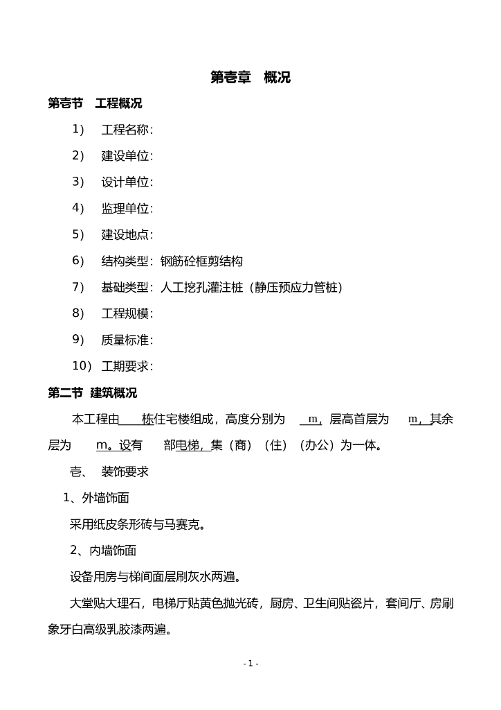 住宅楼土建施工方案（共82页，内容丰富）