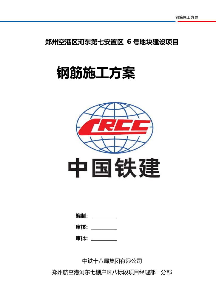 [河南]安置区住宅楼工程钢筋工程施工方案（36页）