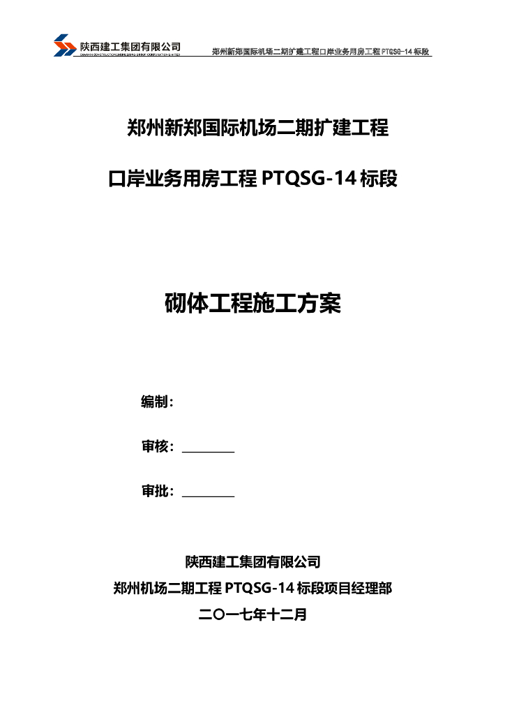 多层办公建筑砌体工程施工方案2017