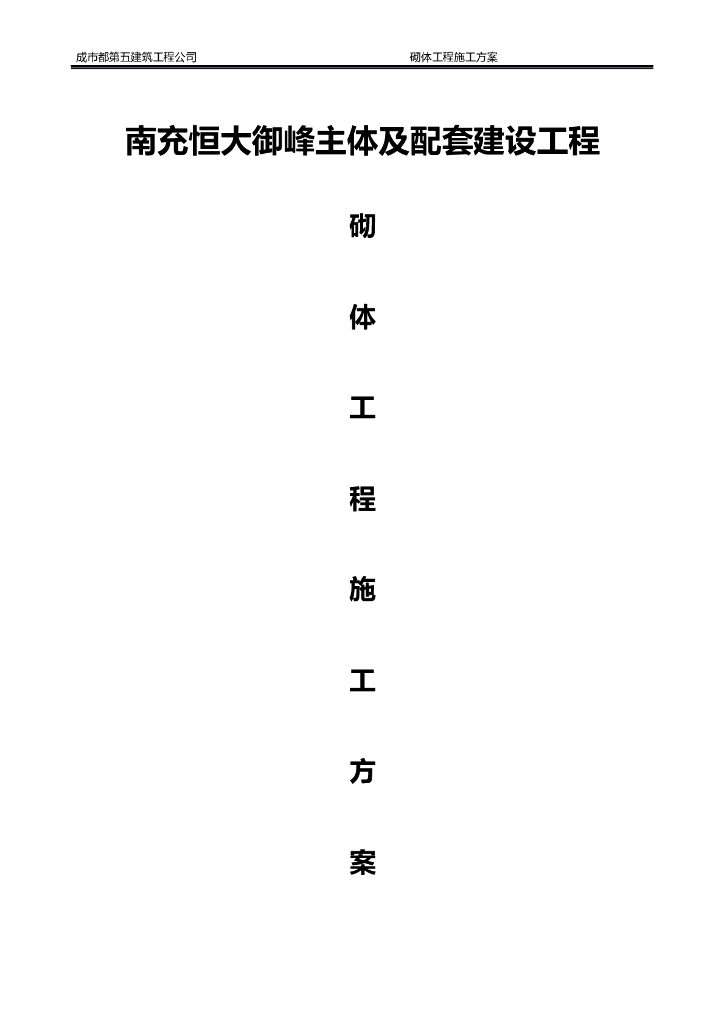 框剪结构填充墙砌体工程施工方案2018