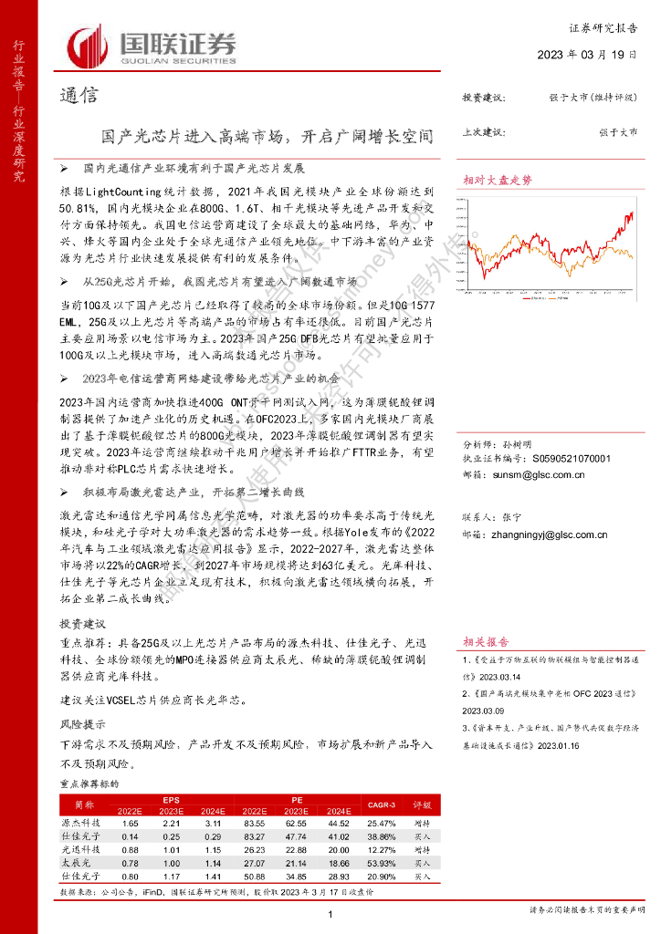 国联证券:通信行业深度研究:国产光<em>芯片</em>进入高端市场,开启广阔增长空间 海报