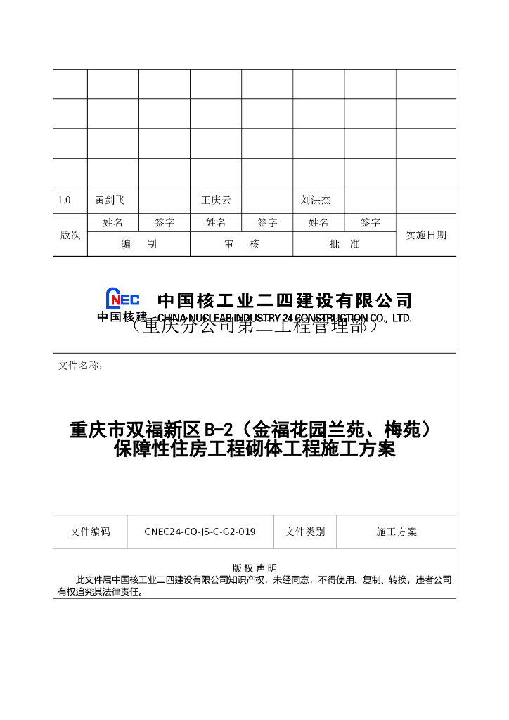 保障性住房工程砌体工程施工方案2019