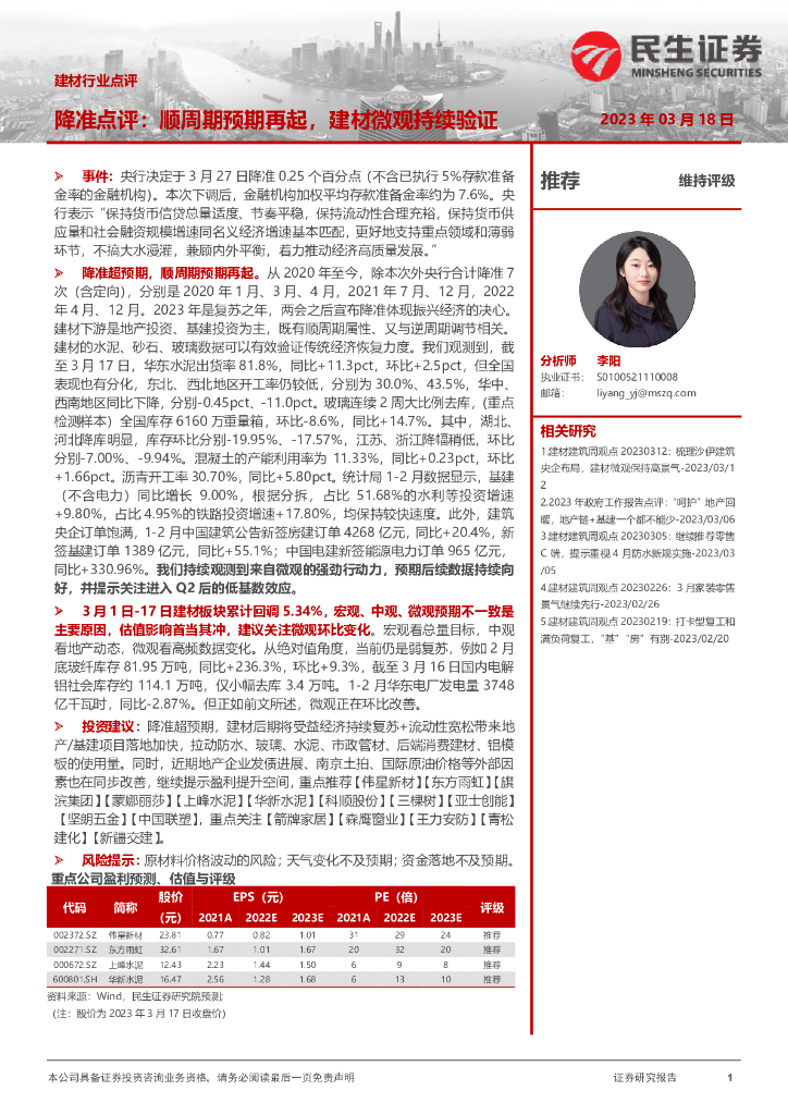 民生证券：建材行业点评：降准点评：顺周期预期再起，建材微观持续验证