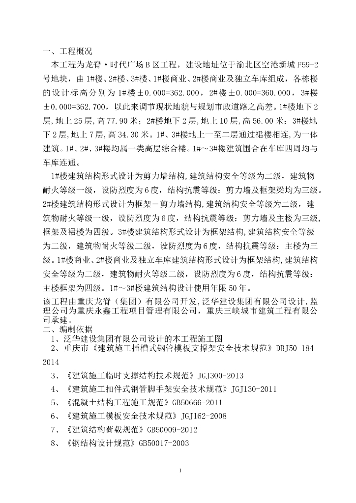 插槽式钢管模板支撑架搭设方案