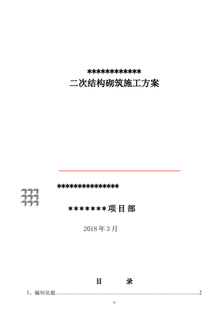 住宅楼二次结构砌筑施工方案2018