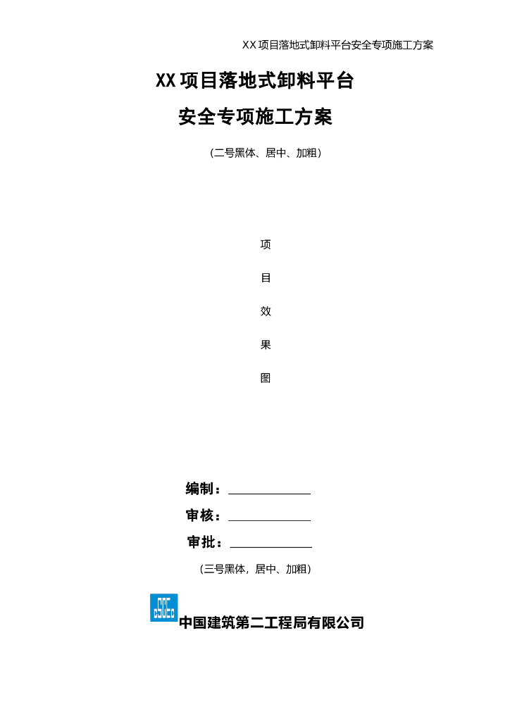 落地式卸料平台安全专项施工方案