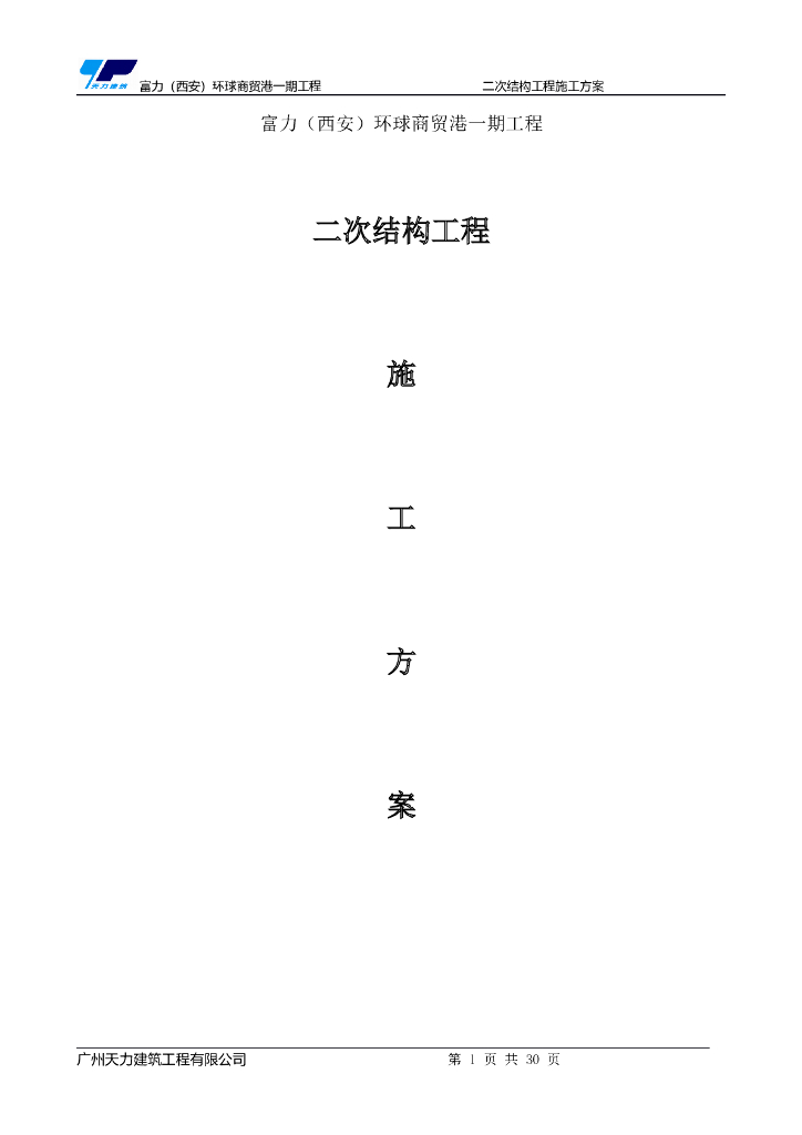 商业综合体二次结构工程施工方案2018
