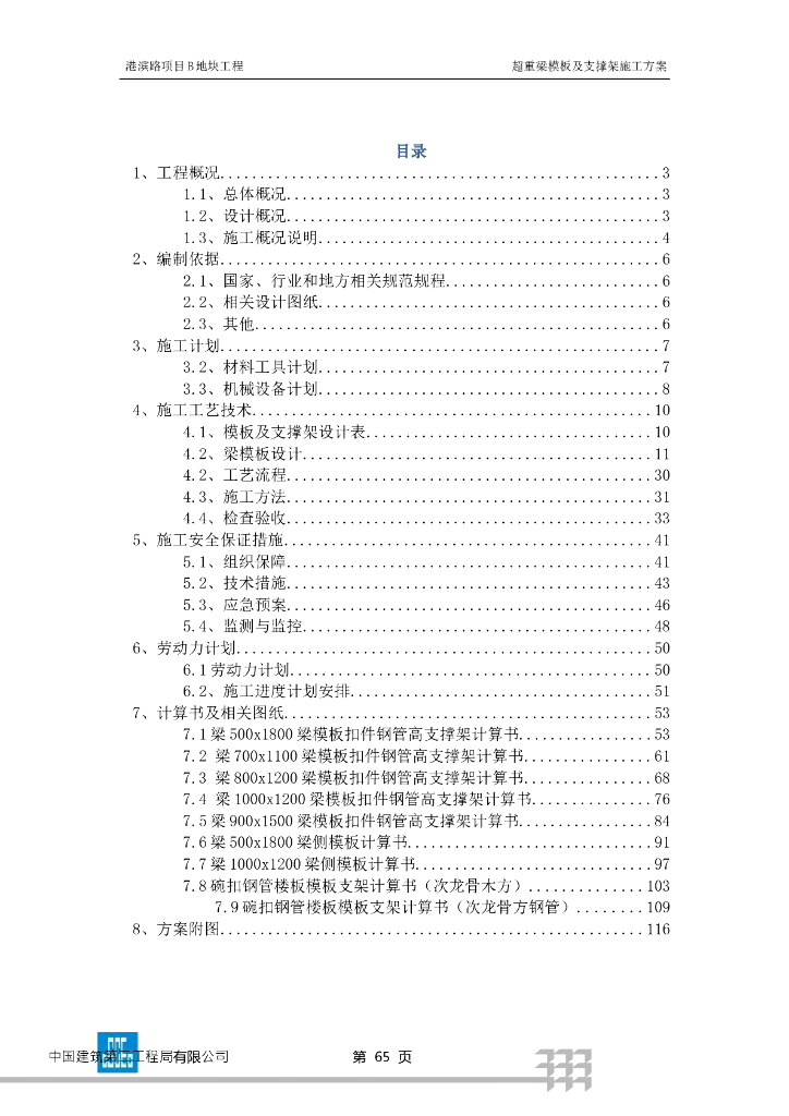超重梁模板及支撑架施工方案