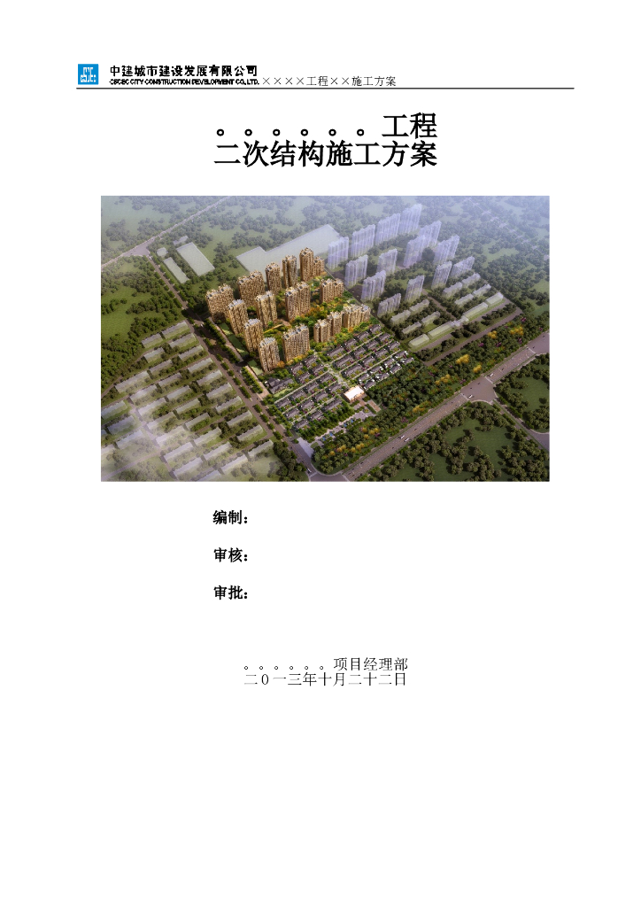 三层联排别墅二次结构施工方案