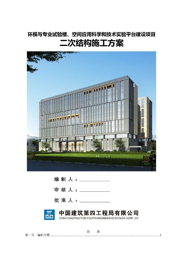 实验平台建设项目二次结构施工方案