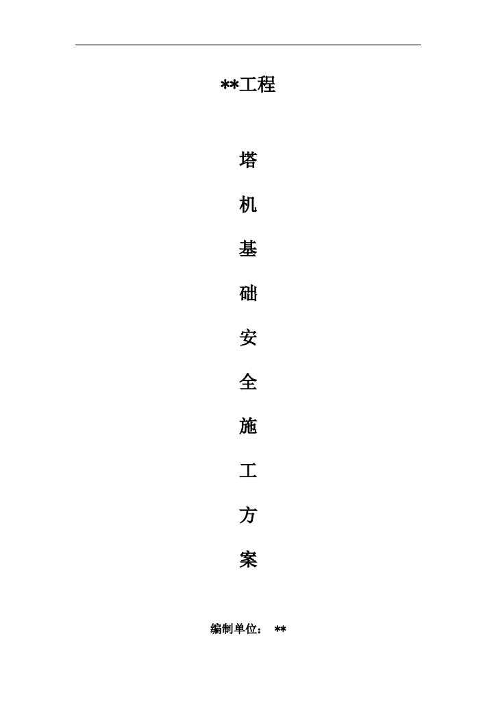 塔吊基础施工方案(教学宿舍楼)