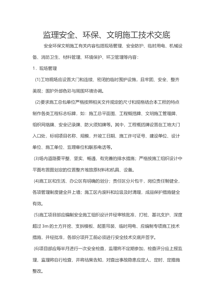 监理安全、环保、文明施工技术交底