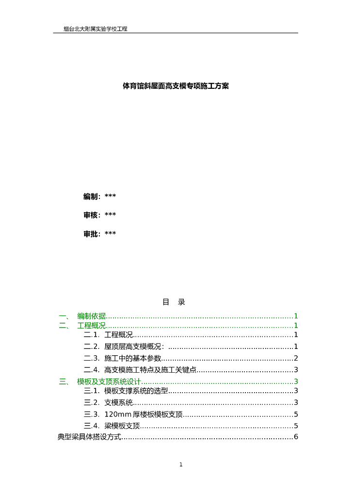 [山东]框剪结构教学楼及附属工程高支模施工方案（58页）