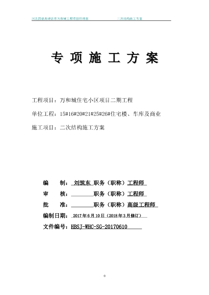 住宅小区二次结构施工方案_墙体工程2018