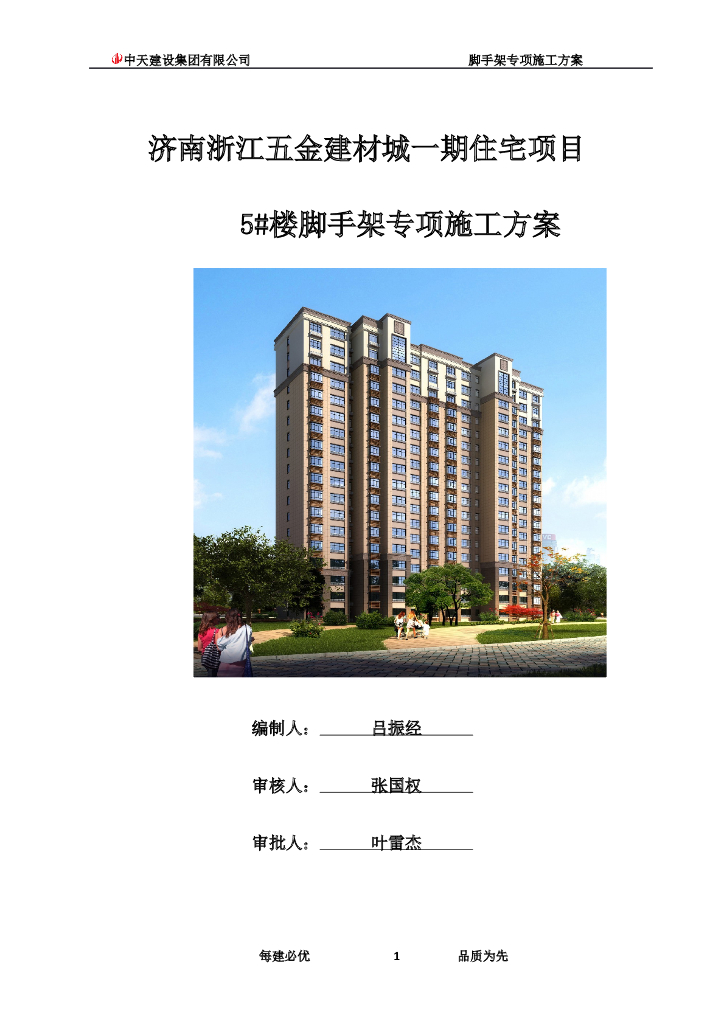 脚手架工程专项施工方案（塔式高层建筑）
