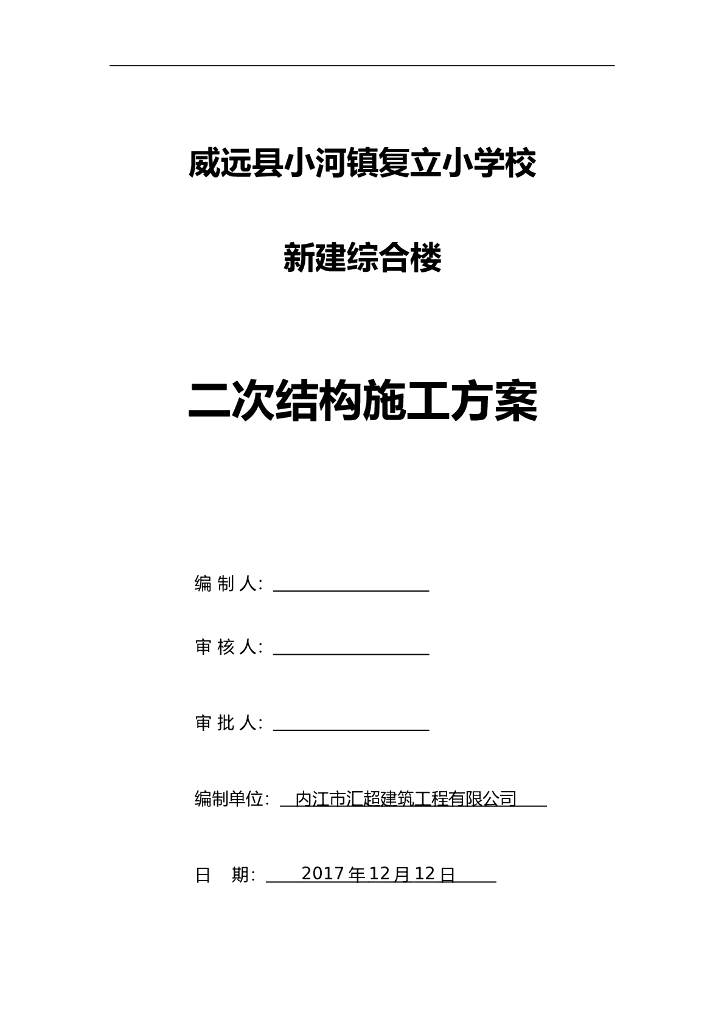 框架小学综合楼二次结构施工方案2017