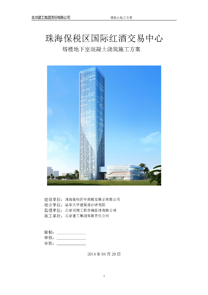 [珠海]塔楼地下室混凝土浇筑专项施工方案