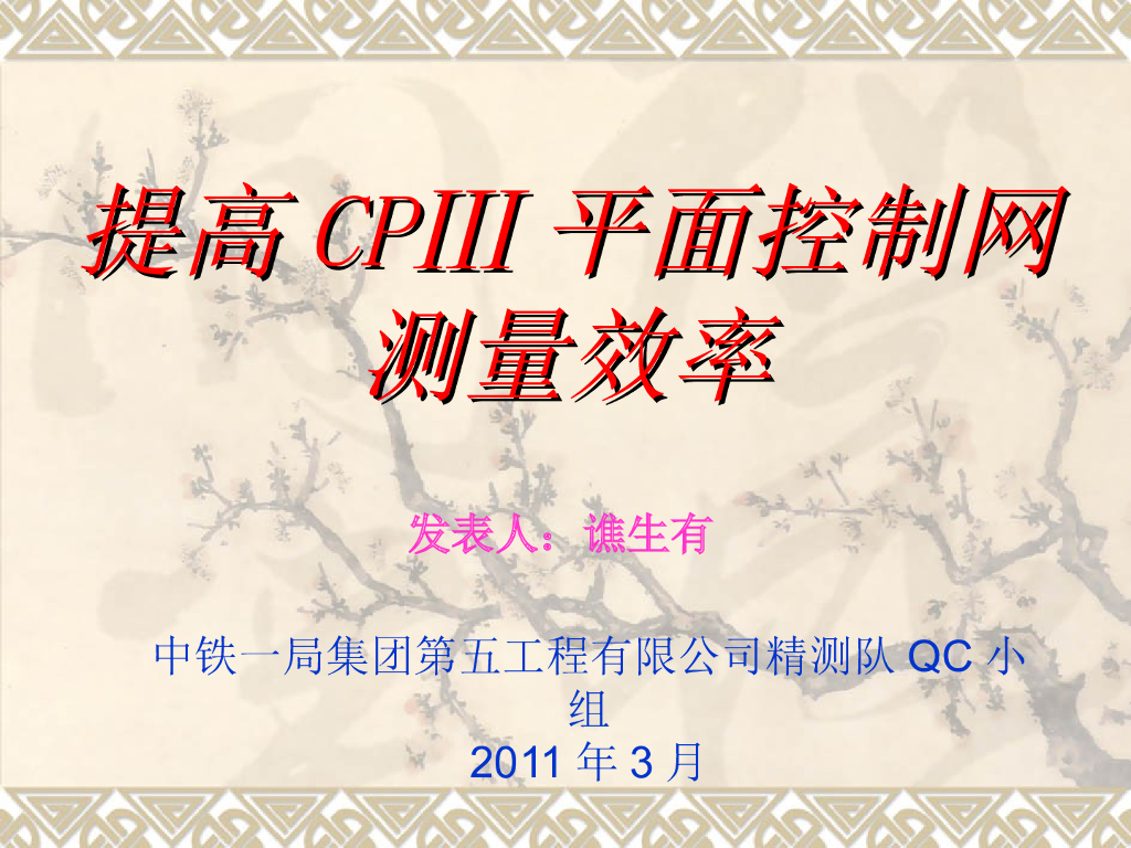 [QC成果]提高CPⅢ平面控制网测量效率