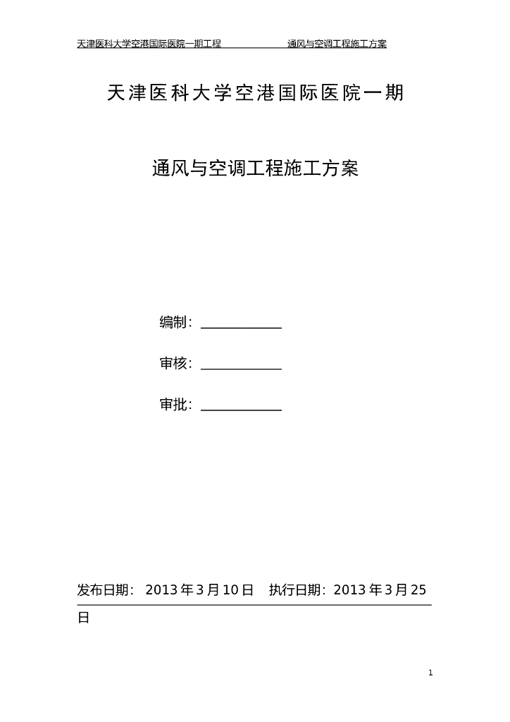 [天津]国际医院工程通风与空调工程施工方案（43页，鲁班奖工程）