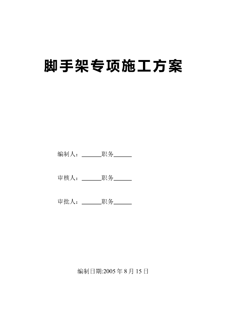 脚手架施工方案营业楼工程.doc