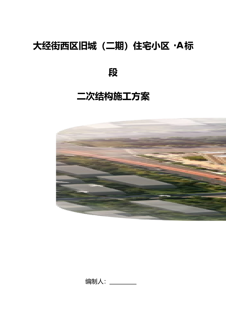 住宅小区二次结构施工方案