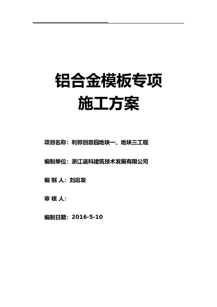 [福建]框架核心筒结构超高层办公建筑铝合金模板专项施工方案