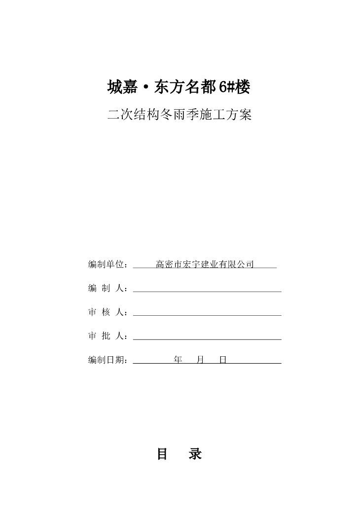 高层住宅楼二次结构冬雨季施工方案
