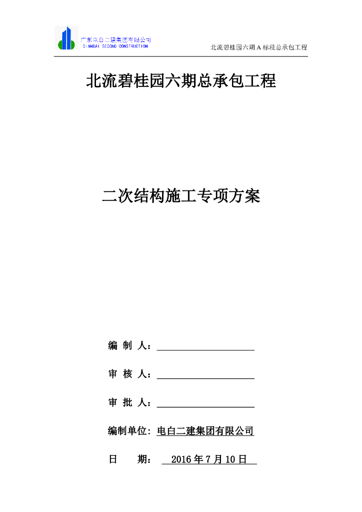 多高层住宅二次结构专享施工方案