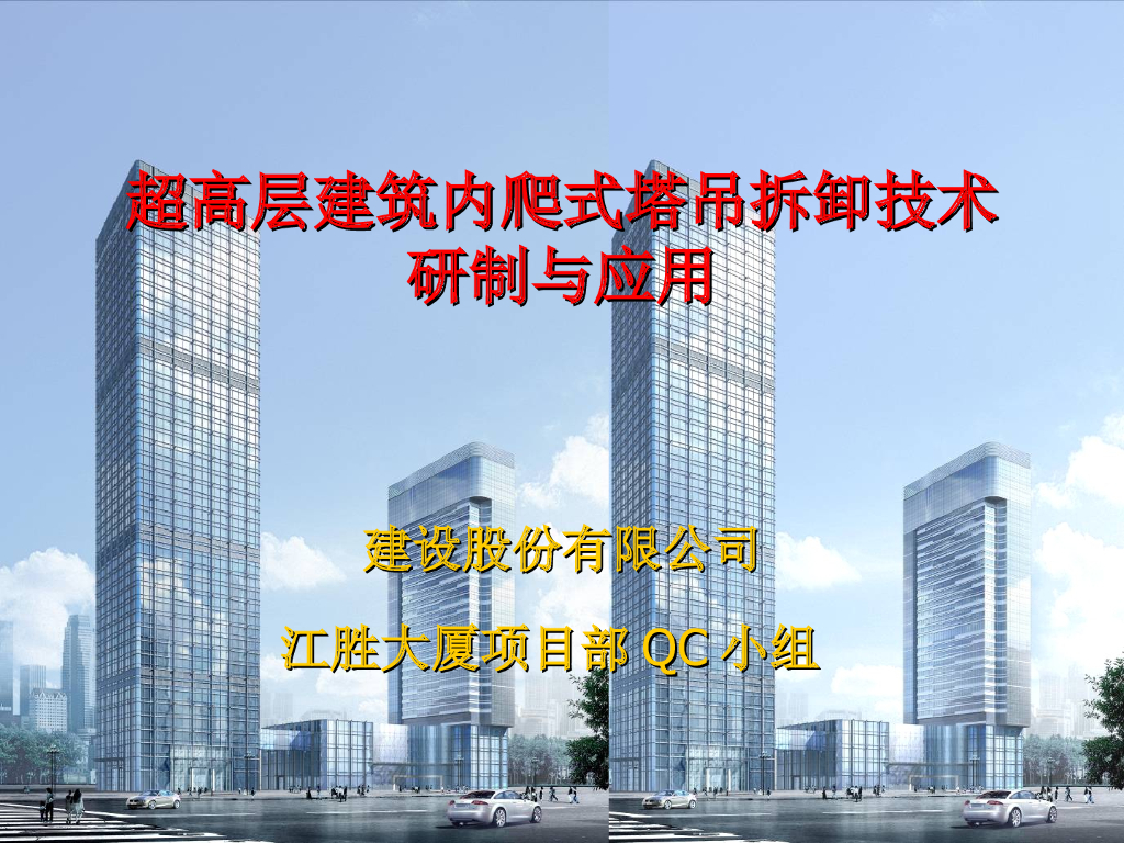超高层建筑内爬式塔吊拆卸技术（QC小组，附图丰富）